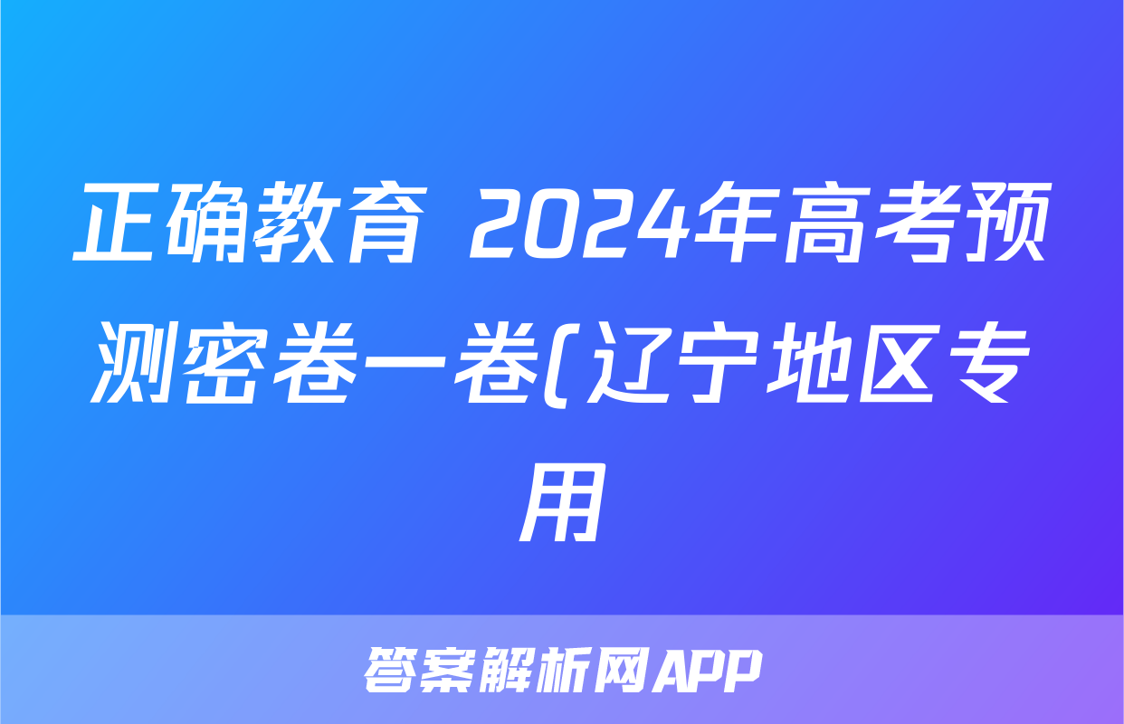 正确教育 2024年高考预测密卷一卷(辽宁地区专用)历史试题
